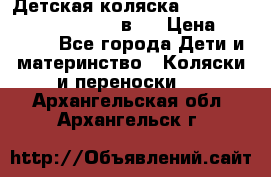 Детская коляска “Noordi Arctic Classic“ 2 в 1 › Цена ­ 14 000 - Все города Дети и материнство » Коляски и переноски   . Архангельская обл.,Архангельск г.